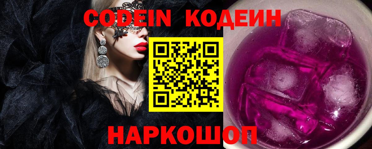 Кодеин Purple Drank  Кодеин напиток Lean (лин)  Вход с VPN  Славгород 