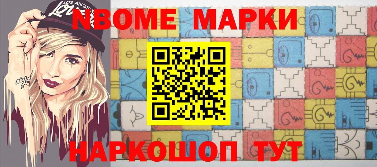 Марки NBOMe 1,5мг Славгород